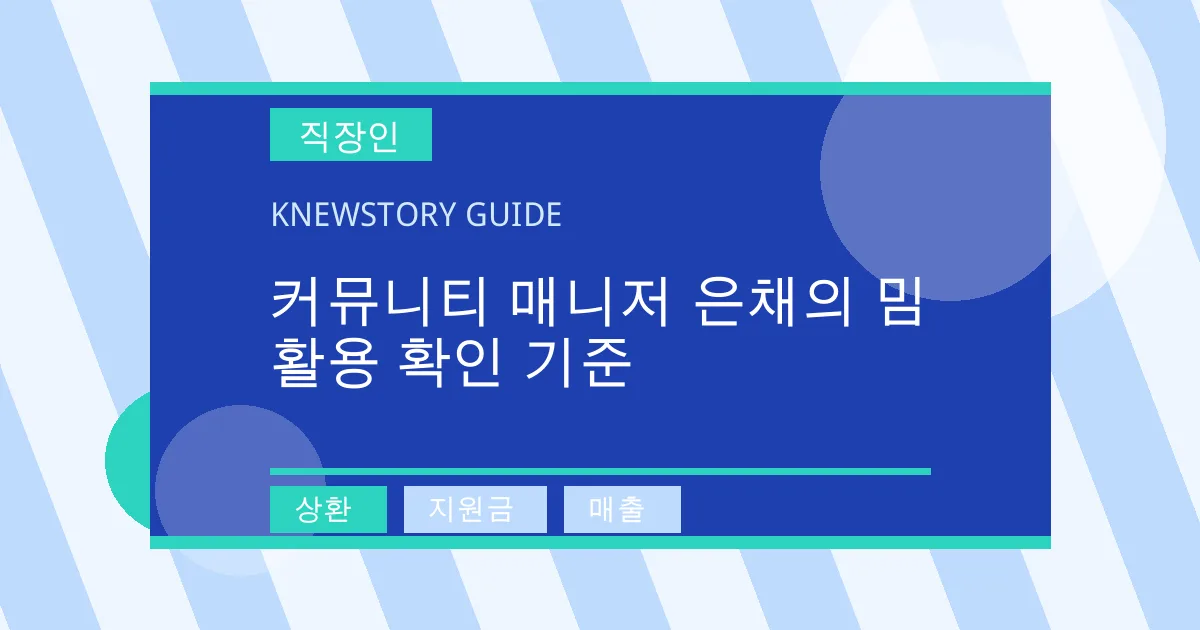 커뮤니티 매니저 은채의 밈 활용 확인 기준 - 상환, 지원금, 매출 대표 이미지