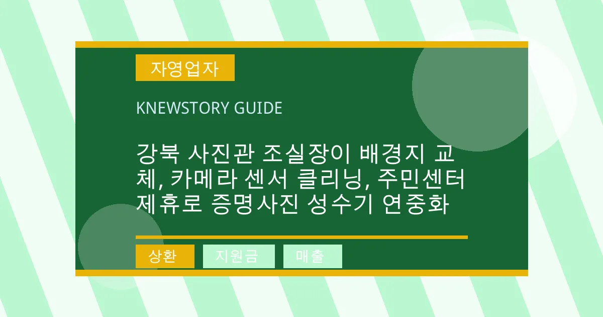 강북 사진관 조실장이 배경지 교체, 카메라 센서 클리닝, 주민센터 제휴로 증명사진 성수기 연중화 - 상환, 지원금, 매출 대표 이미지
