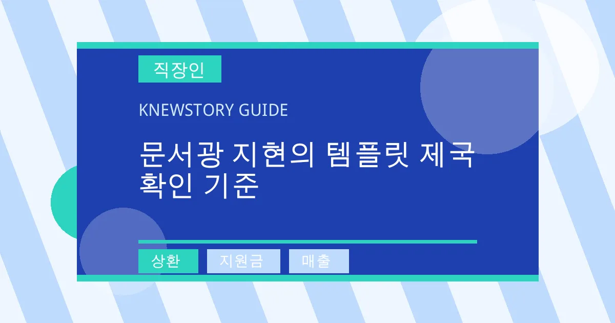 문서광 지현의 템플릿 제국 확인 기준 - 상환, 지원금, 매출 대표 이미지