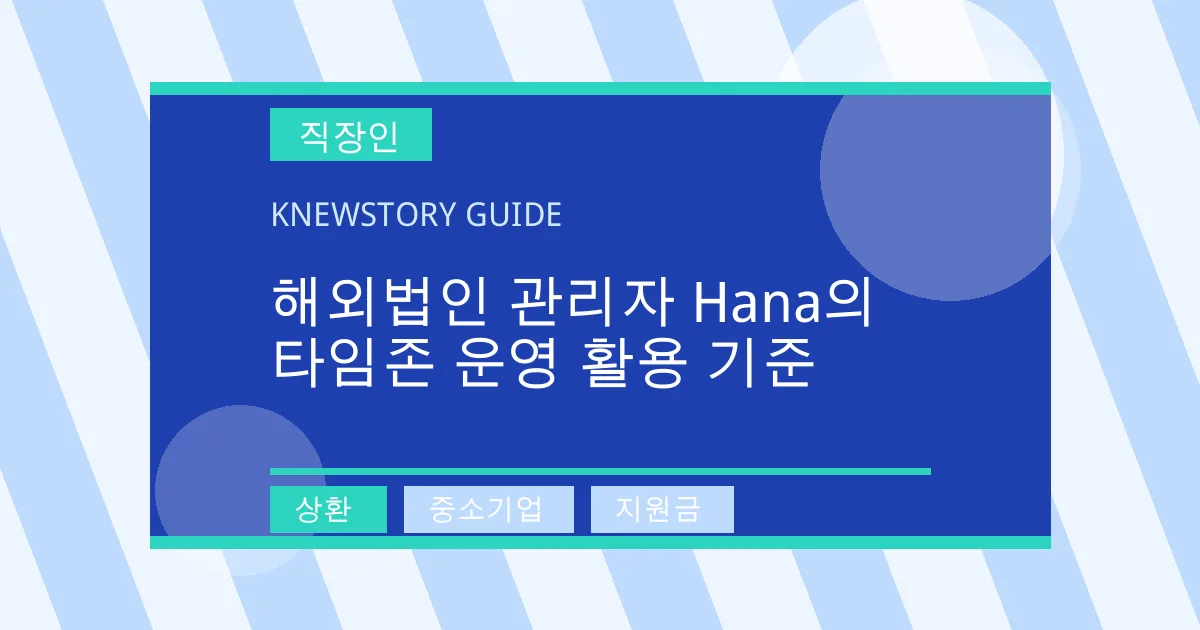 해외법인 관리자 Hana의 타임존 운영 활용 기준 - 상환, 중소기업, 지원금 대표 이미지