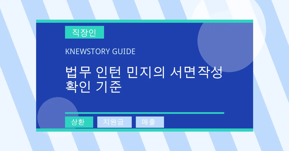 법무 인턴 민지의 서면작성 확인 기준 - 상환, 지원금, 매출 대표 이미지