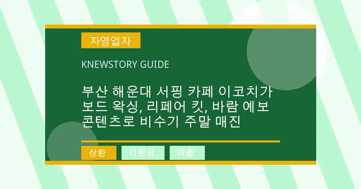 부산 해운대 서핑 카페 이코치가 보드 왁싱, 리페어 킷, 바람 예보 콘텐츠로 비수기 주말 매진 - 상환, 지원금, 매출 대표 이미지