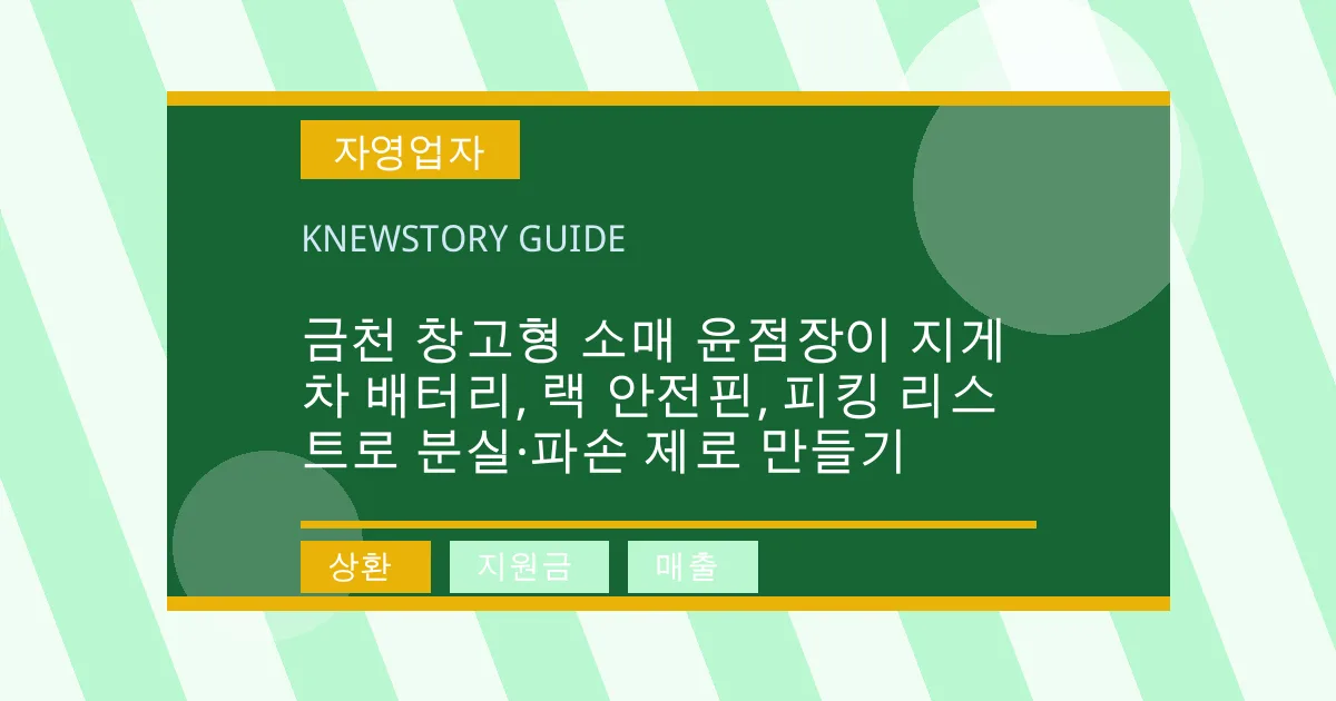 금천 창고형 소매 윤점장이 지게차 배터리, 랙 안전핀, 피킹 리스트로 분실·파손 제로 만들기 - 상환, 지원금, 매출 대표 이미지