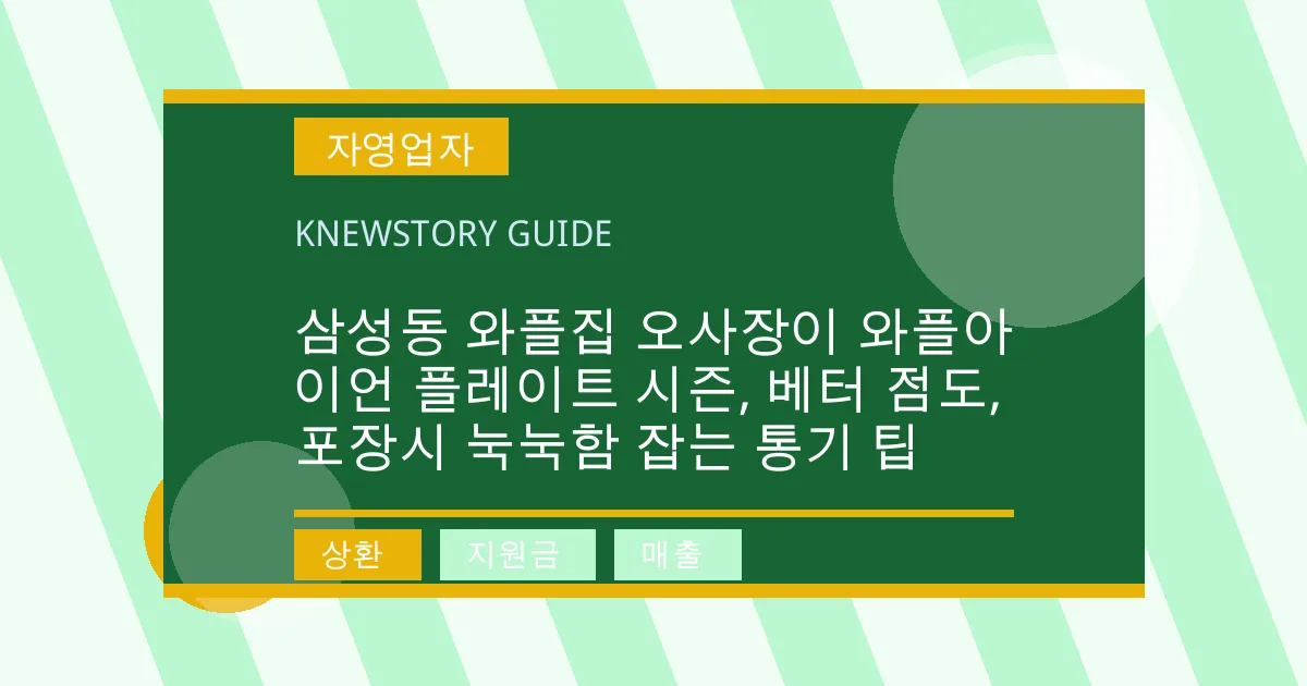 삼성동 와플집 오사장이 와플아이언 플레이트 시즌, 베터 점도, 포장시 눅눅함 잡는 통기 팁 - 상환, 지원금, 매출 대표 이미지