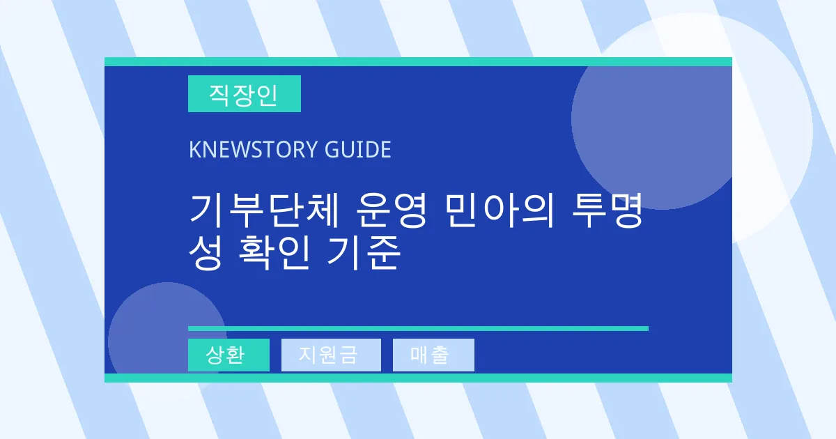 기부단체 운영 민아의 투명성 확인 기준 - 상환, 지원금, 매출 대표 이미지
