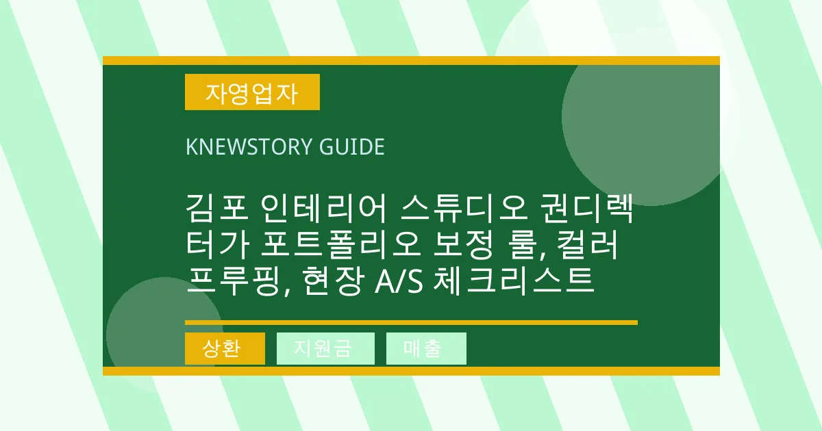 김포 인테리어 스튜디오 권디렉터가 포트폴리오 보정 룰, 컬러 프루핑, 현장 A/S 체크리스트 - 상환, 지원금, 매출 대표 이미지