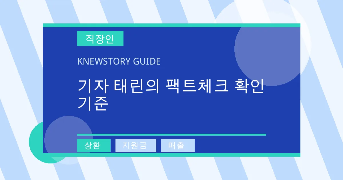 기자 태린의 팩트체크 확인 기준 - 상환, 지원금, 매출 대표 이미지