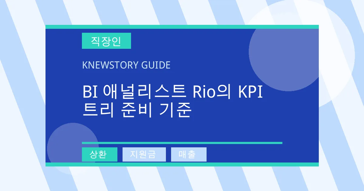 BI 애널리스트 Rio의 KPI 트리 준비 기준 - 상환, 지원금, 매출 대표 이미지