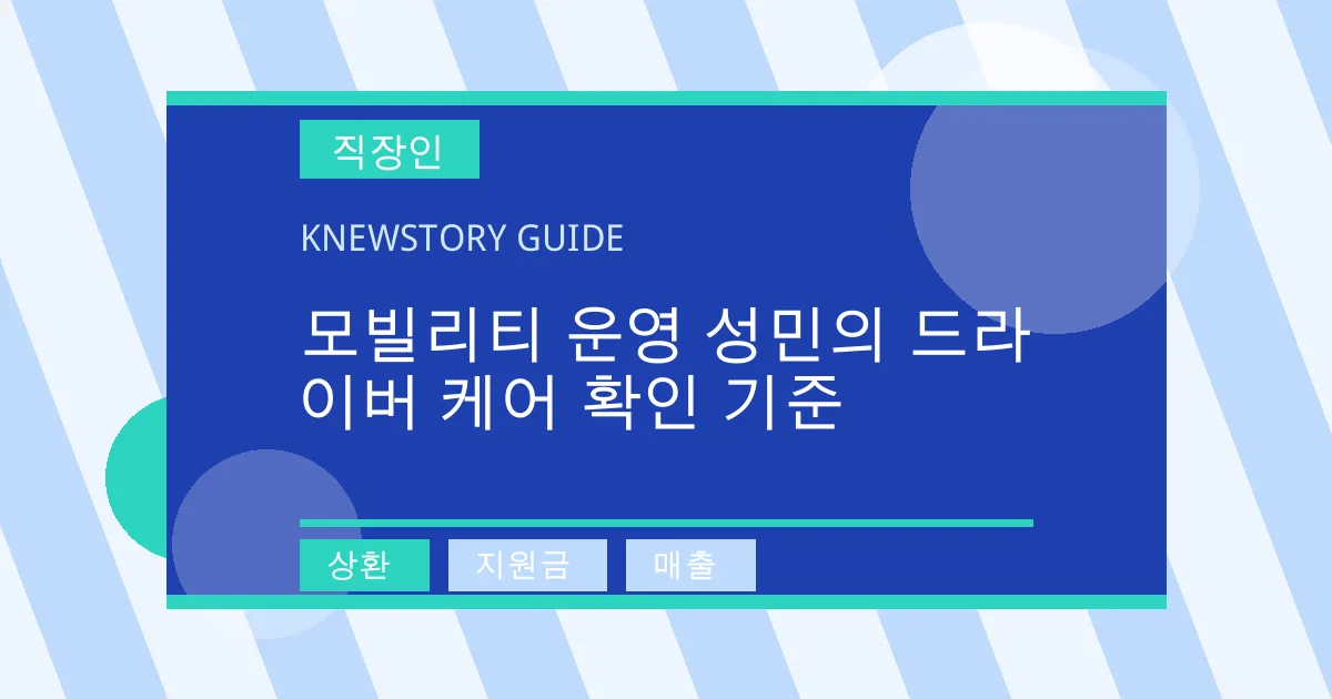 모빌리티 운영 성민의 드라이버 케어 확인 기준 - 상환, 지원금, 매출 대표 이미지