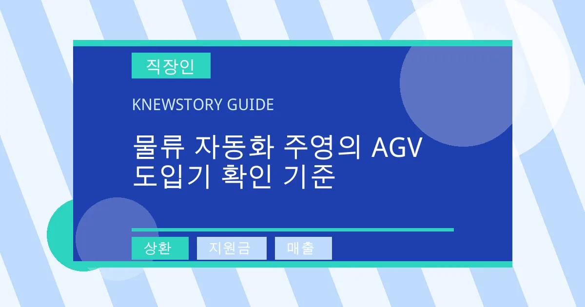 물류 자동화 주영의 AGV 도입기 확인 기준 - 상환, 지원금, 매출 대표 이미지