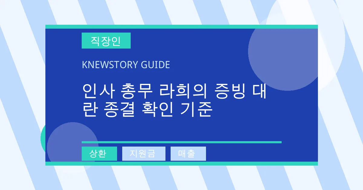 인사 총무 라희의 증빙 대란 종결 확인 기준 - 상환, 지원금, 매출 대표 이미지