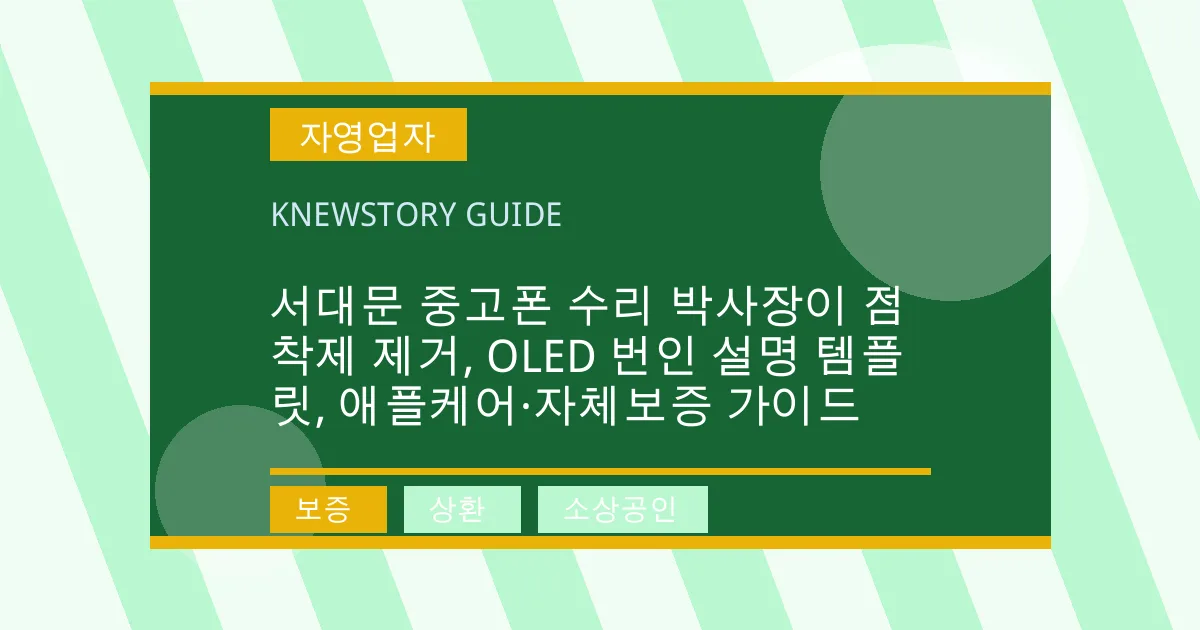 서대문 중고폰 수리 박사장이 점착제 제거, OLED 번인 설명 템플릿, 애플케어·자체보증 가이드 - 보증, 상환, 소상공인 대표 이미지