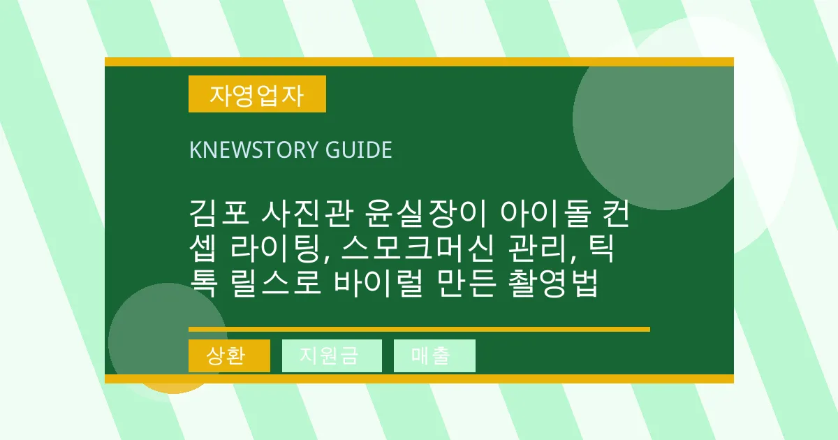 김포 사진관 윤실장이 아이돌 컨셉 라이팅, 스모크머신 관리, 틱톡 릴스로 바이럴 만든 촬영법 - 상환, 지원금, 매출 대표 이미지
