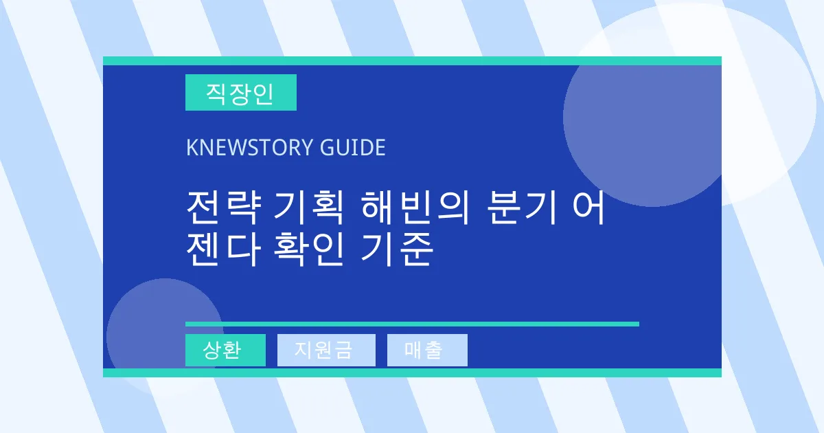 전략 기획 해빈의 분기 어젠다 확인 기준 - 상환, 지원금, 매출 대표 이미지