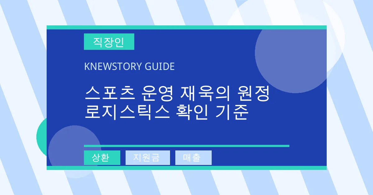 스포츠 운영 재욱의 원정 로지스틱스 확인 기준 - 상환, 지원금, 매출 대표 이미지