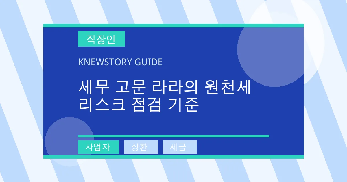 세무 고문 라라의 원천세 리스크 점검 기준 - 사업자, 상환, 세금 대표 이미지