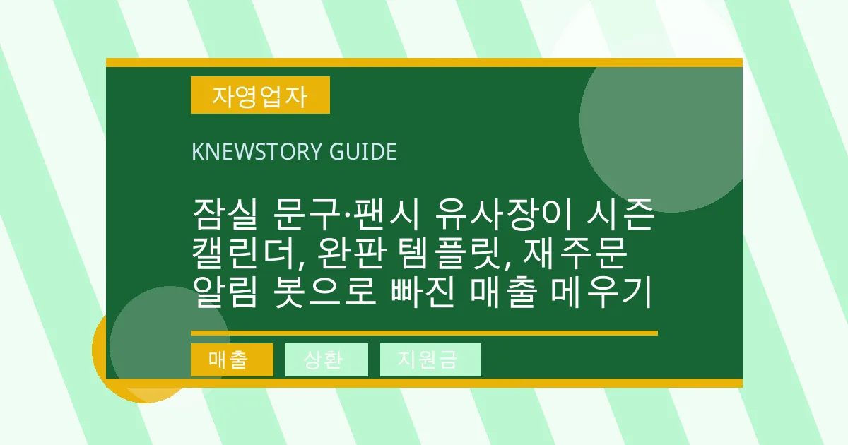 잠실 문구·팬시 유사장이 시즌 캘린더, 완판 템플릿, 재주문 알림 봇으로 빠진 매출 메우기 - 매출, 상환, 지원금 대표 이미지