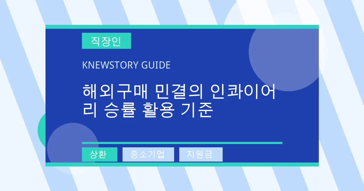 해외구매 민결의 인콰이어리 승률 활용 기준 - 상환, 중소기업, 지원금 대표 이미지