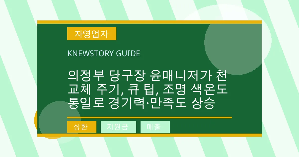 의정부 당구장 윤매니저가 천 교체 주기, 큐 팁, 조명 색온도 통일로 경기력·만족도 상승 - 상환, 지원금, 매출 대표 이미지