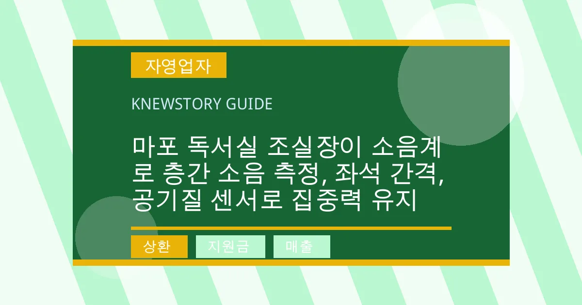 마포 독서실 조실장이 소음계로 층간 소음 측정, 좌석 간격, 공기질 센서로 집중력 유지 - 상환, 지원금, 매출 대표 이미지