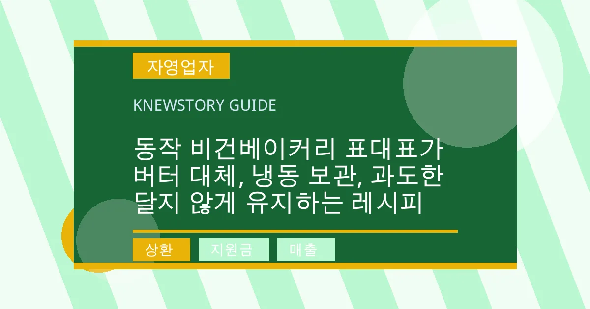 동작 비건베이커리 표대표가 버터 대체, 냉동 보관, 과도한 달지 않게 유지하는 레시피 - 상환, 지원금, 매출 대표 이미지