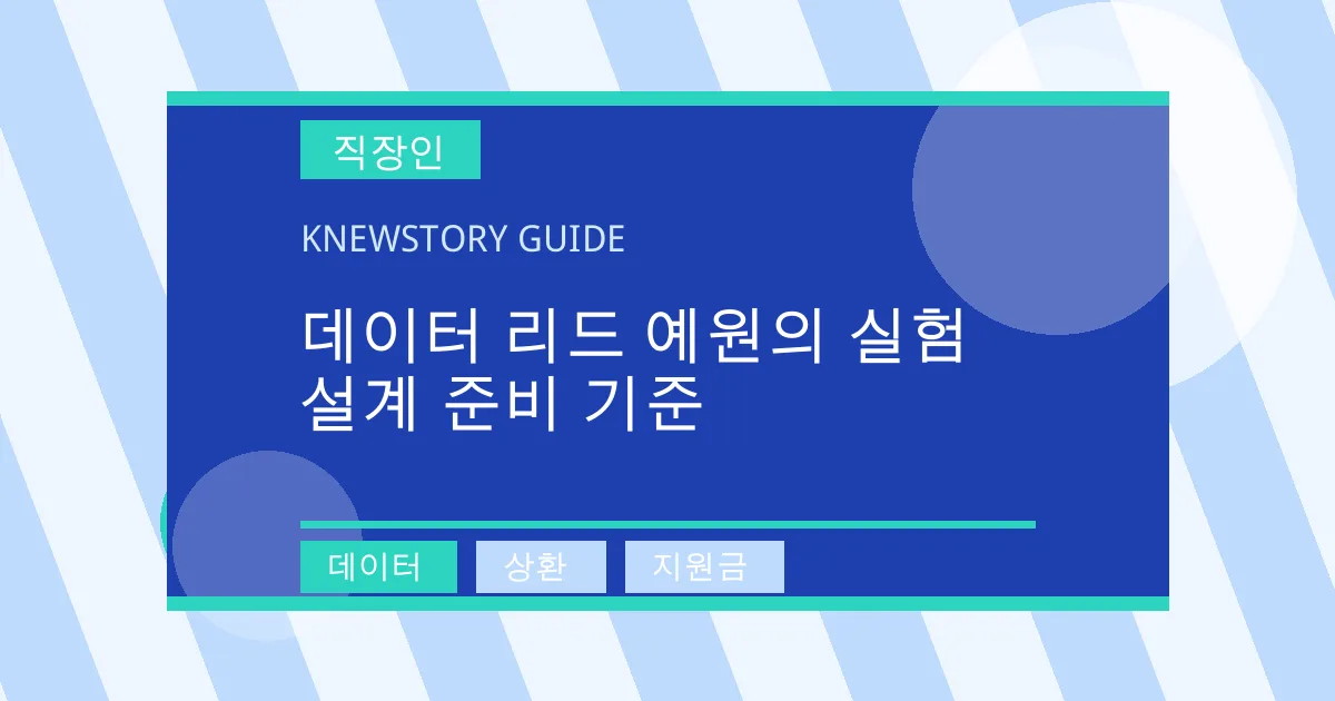 데이터 리드 예원의 실험 설계 준비 기준 - 데이터, 상환, 지원금 대표 이미지