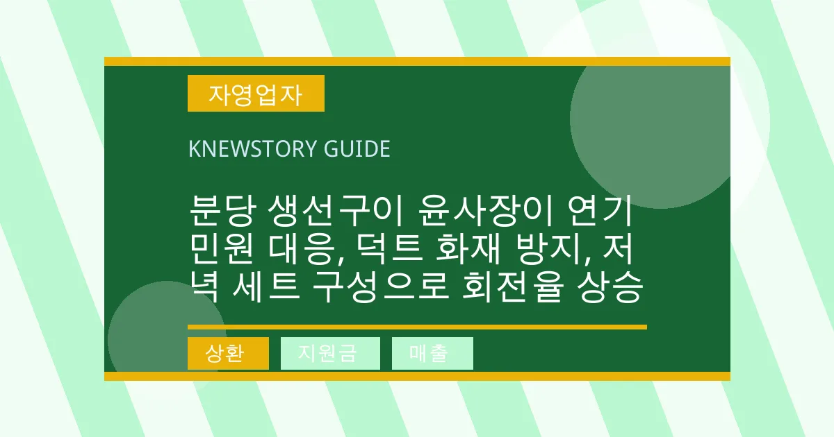 분당 생선구이 윤사장이 연기 민원 대응, 덕트 화재 방지, 저녁 세트 구성으로 회전율 상승 - 상환, 지원금, 매출 대표 이미지