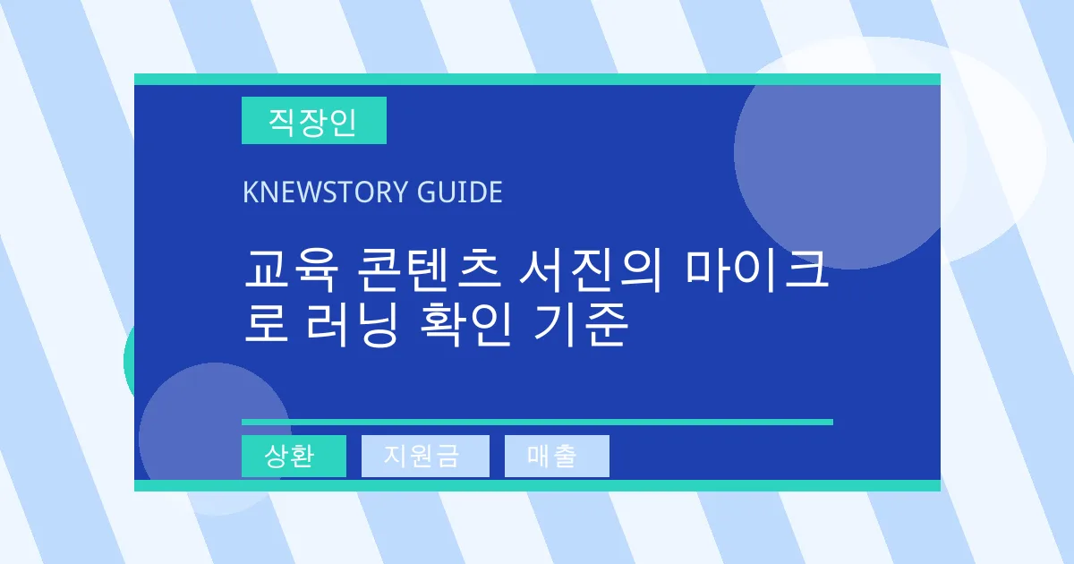 교육 콘텐츠 서진의 마이크로 러닝 확인 기준 - 상환, 지원금, 매출 대표 이미지