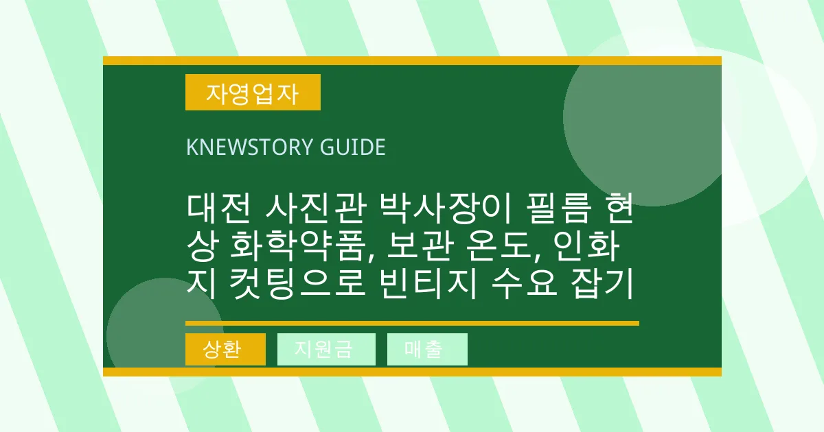 대전 사진관 박사장이 필름 현상 화학약품, 보관 온도, 인화지 컷팅으로 빈티지 수요 잡기 - 상환, 지원금, 매출 대표 이미지