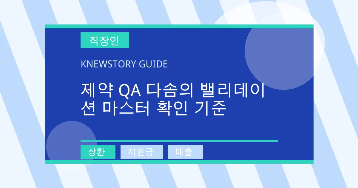 제약 QA 다솜의 밸리데이션 마스터 확인 기준 - 상환, 지원금, 매출 대표 이미지