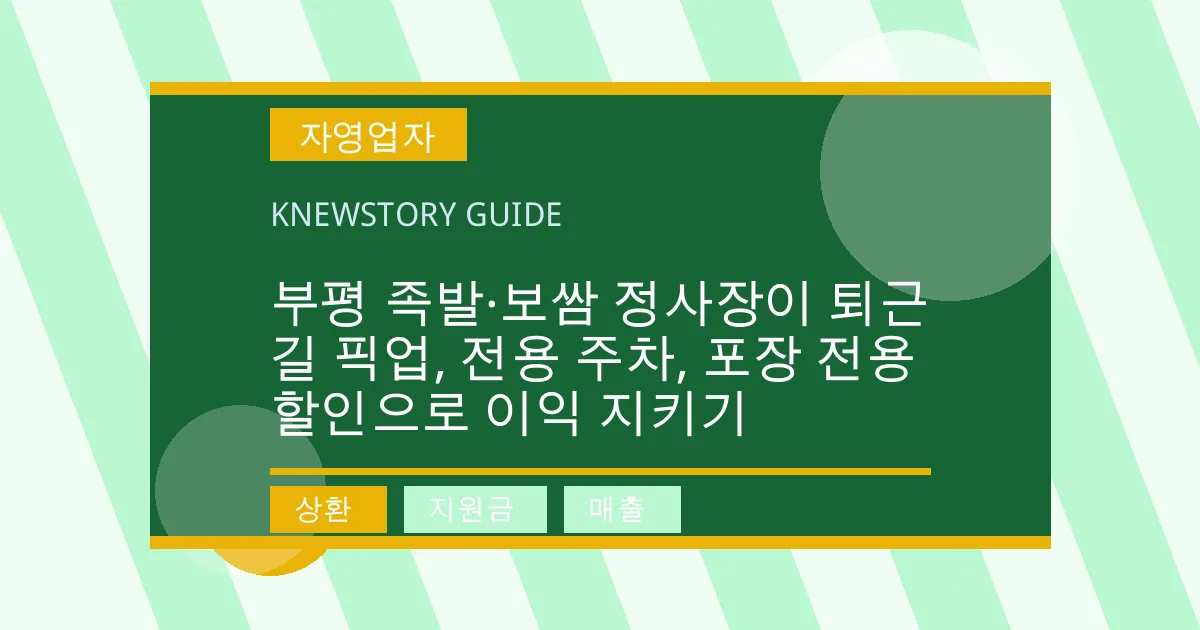 부평 족발·보쌈 정사장이 퇴근길 픽업, 전용 주차, 포장 전용 할인으로 이익 지키기 - 상환, 지원금, 매출 대표 이미지