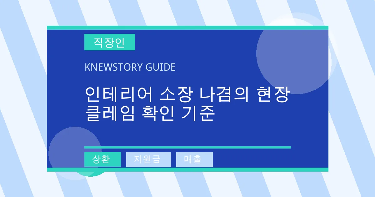 인테리어 소장 나겸의 현장 클레임 확인 기준 - 상환, 지원금, 매출 대표 이미지