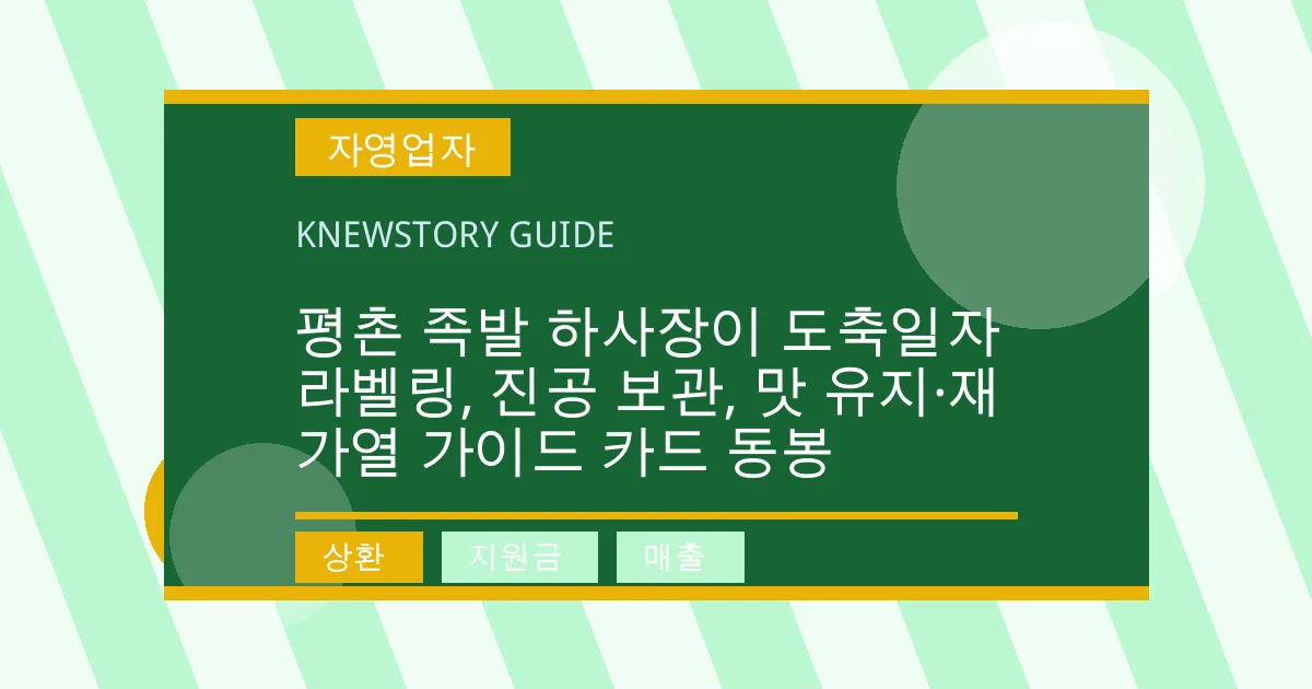 평촌 족발 하사장이 도축일자 라벨링, 진공 보관, 맛 유지·재가열 가이드 카드 동봉 - 상환, 지원금, 매출 대표 이미지