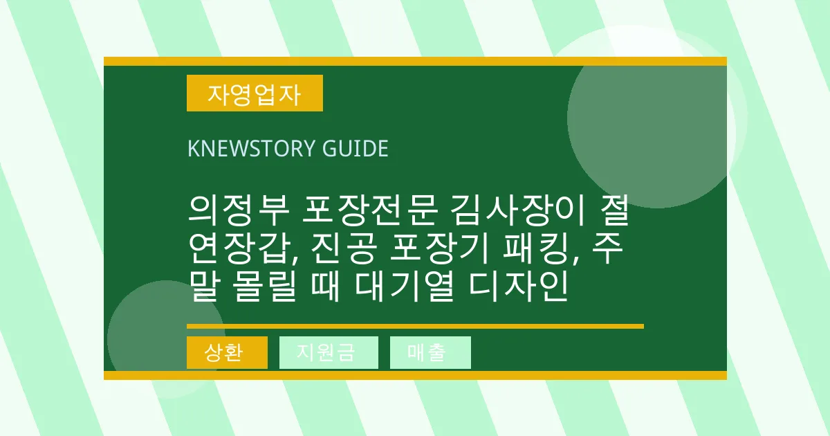 의정부 포장전문 김사장이 절연장갑, 진공 포장기 패킹, 주말 몰릴 때 대기열 디자인 - 상환, 지원금, 매출 대표 이미지