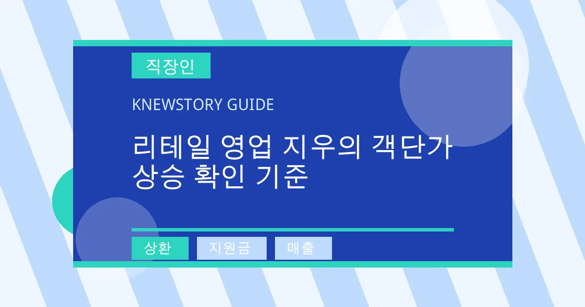 리테일 영업 지우의 객단가 상승 확인 기준 - 상환, 지원금, 매출 대표 이미지