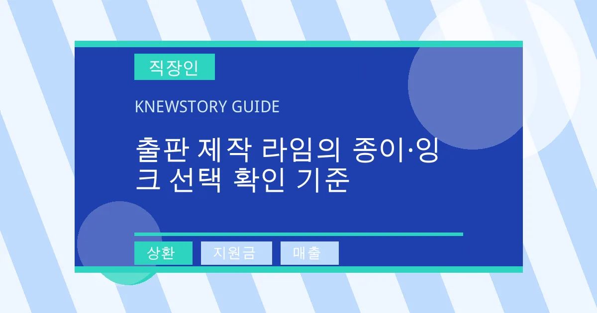 출판 제작 라임의 종이·잉크 선택 확인 기준 - 상환, 지원금, 매출 대표 이미지