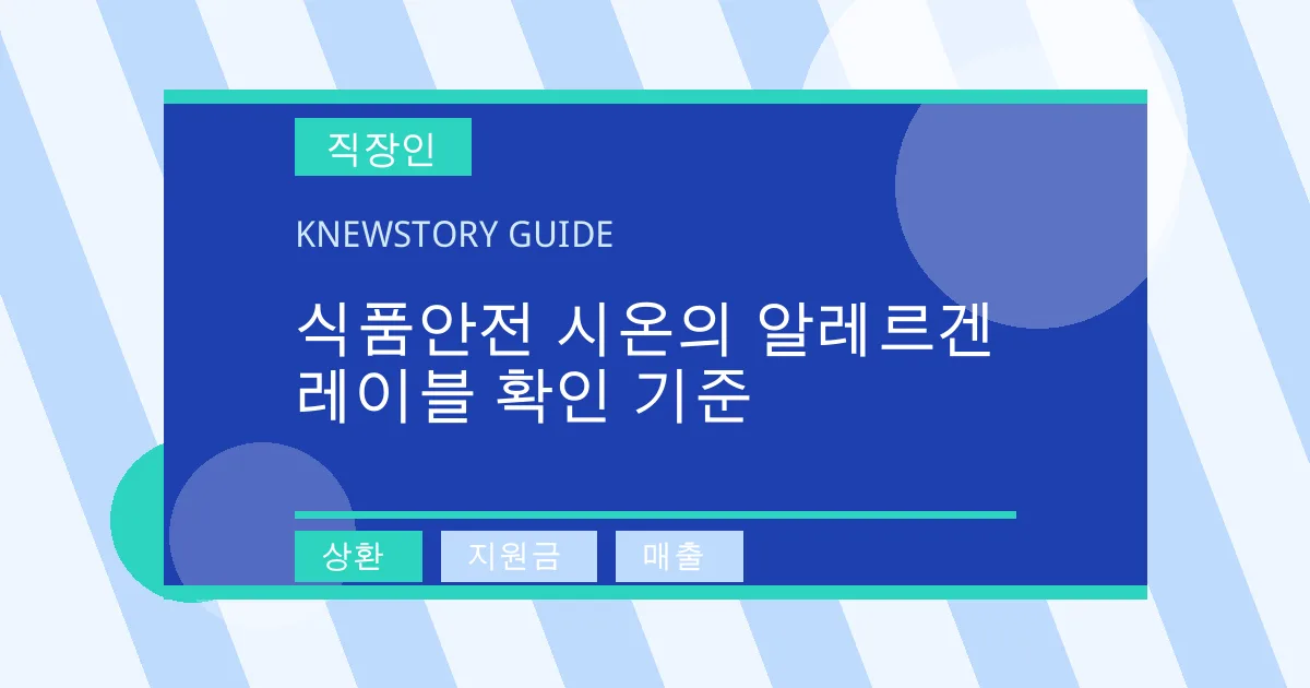식품안전 시온의 알레르겐 레이블 확인 기준 - 상환, 지원금, 매출 대표 이미지