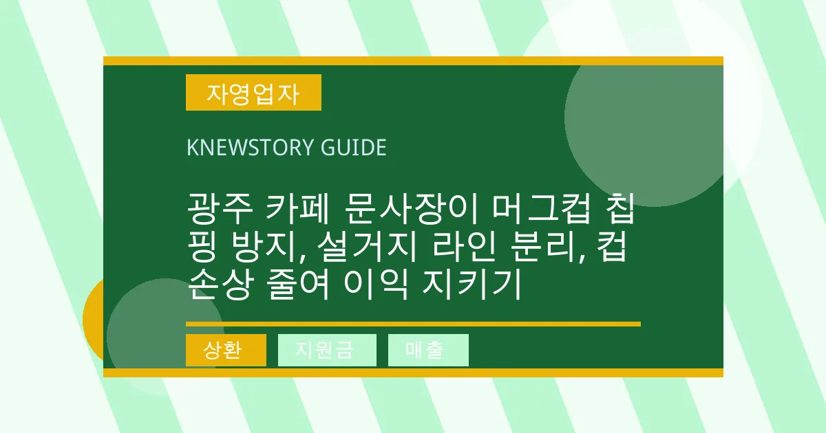광주 카페 문사장이 머그컵 칩핑 방지, 설거지 라인 분리, 컵 손상 줄여 이익 지키기 - 상환, 지원금, 매출 대표 이미지