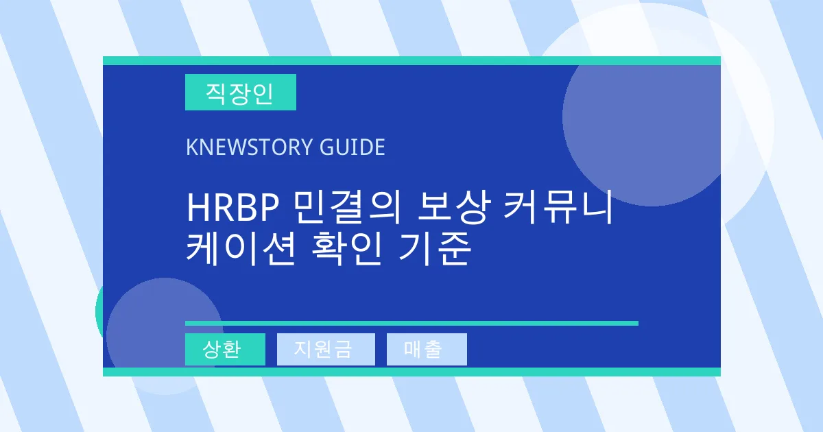 HRBP 민결의 보상 커뮤니케이션 확인 기준 - 상환, 지원금, 매출 대표 이미지