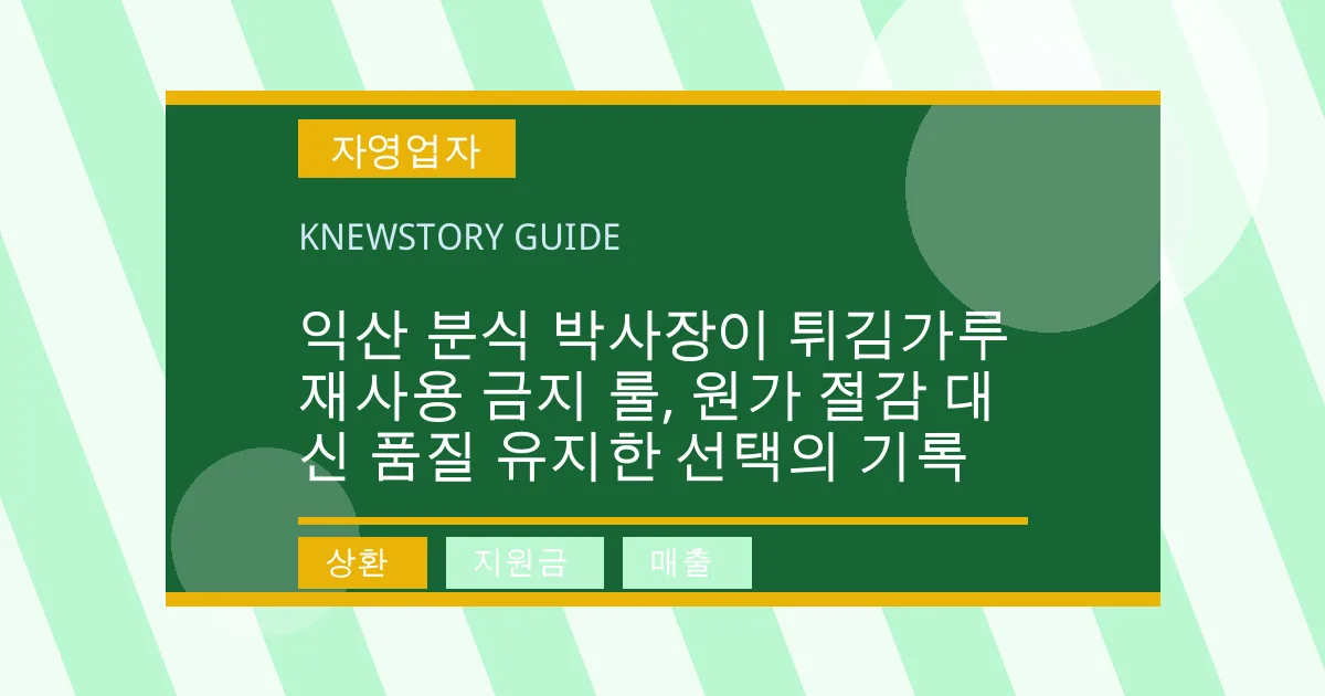 익산 분식 박사장이 튀김가루 재사용 금지 룰, 원가 절감 대신 품질 유지한 선택의 기록 - 상환, 지원금, 매출 대표 이미지