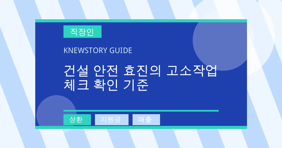 건설 안전 효진의 고소작업 체크 확인 기준 - 상환, 지원금, 매출 대표 이미지