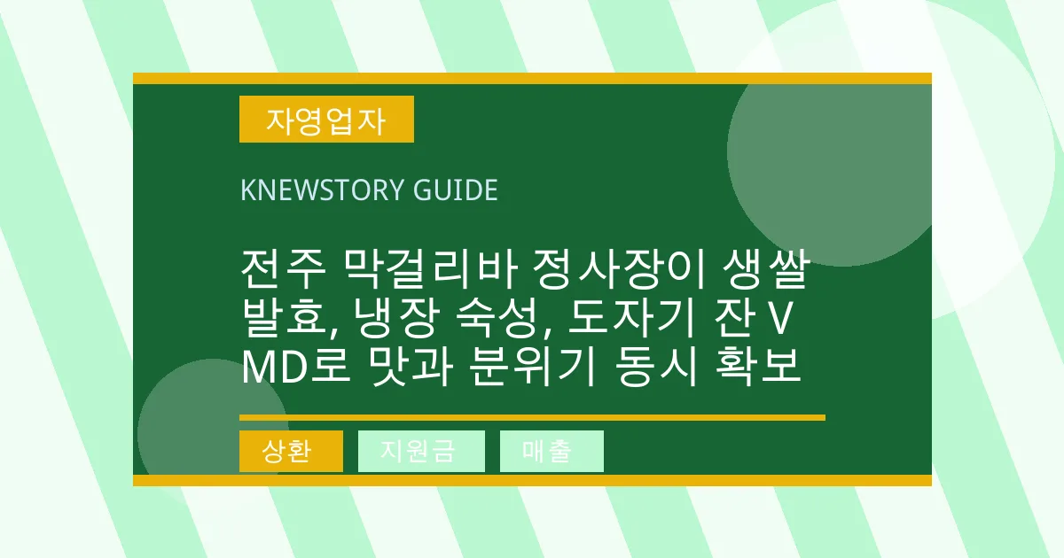 전주 막걸리바 정사장이 생쌀 발효, 냉장 숙성, 도자기 잔 VMD로 맛과 분위기 동시 확보 - 상환, 지원금, 매출 대표 이미지