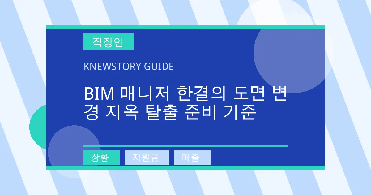 BIM 매니저 한결의 도면 변경 지옥 탈출 준비 기준 - 상환, 지원금, 매출 대표 이미지