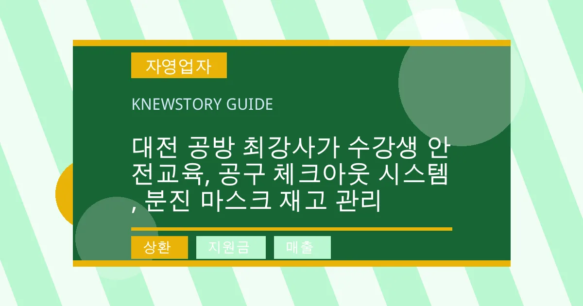 대전 공방 최강사가 수강생 안전교육, 공구 체크아웃 시스템, 분진 마스크 재고 관리 - 상환, 지원금, 매출 대표 이미지