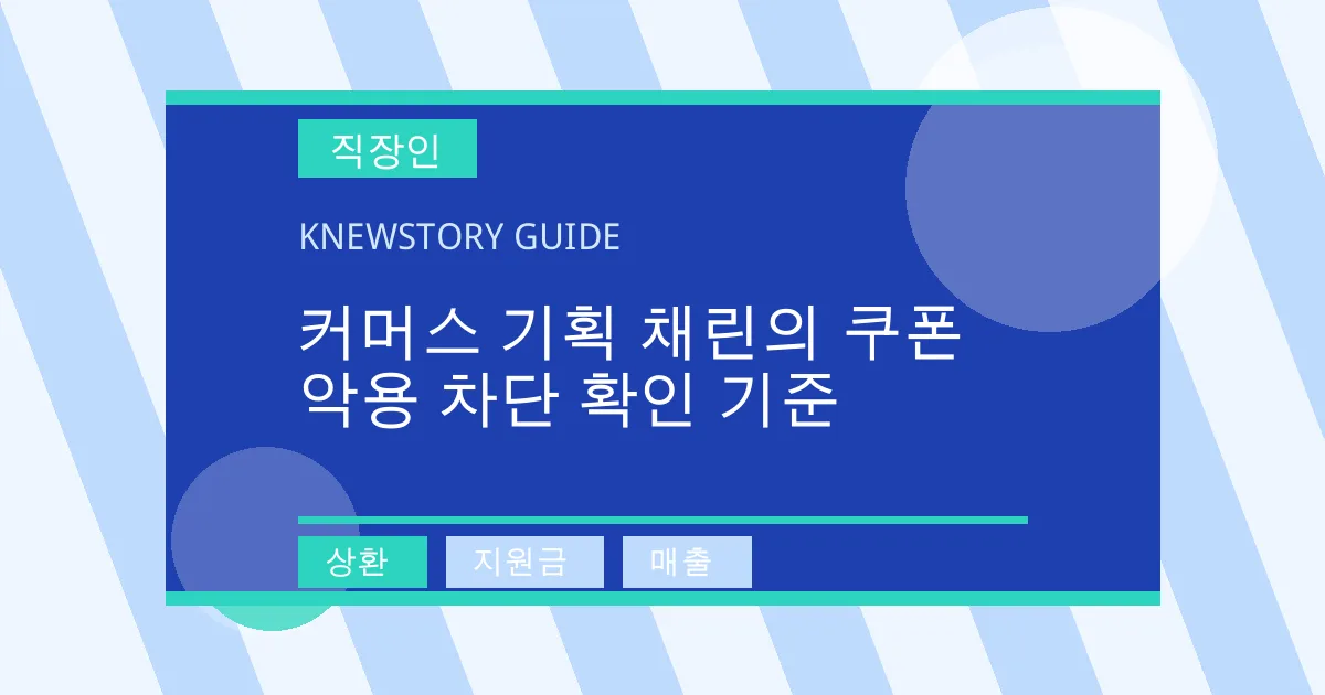 커머스 기획 채린의 쿠폰 악용 차단 확인 기준 - 상환, 지원금, 매출 대표 이미지