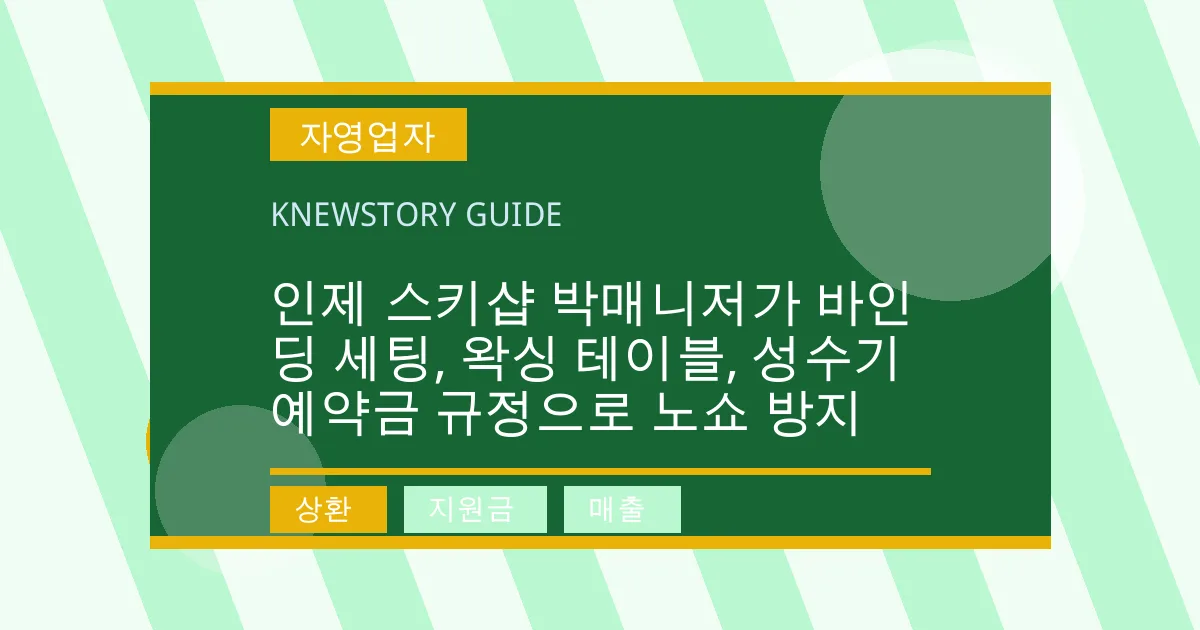 인제 스키샵 박매니저가 바인딩 세팅, 왁싱 테이블, 성수기 예약금 규정으로 노쇼 방지 - 상환, 지원금, 매출 대표 이미지
