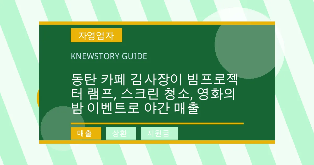 동탄 카페 김사장이 빔프로젝터 램프, 스크린 청소, 영화의 밤 이벤트로 야간 매출 - 매출, 상환, 지원금 대표 이미지