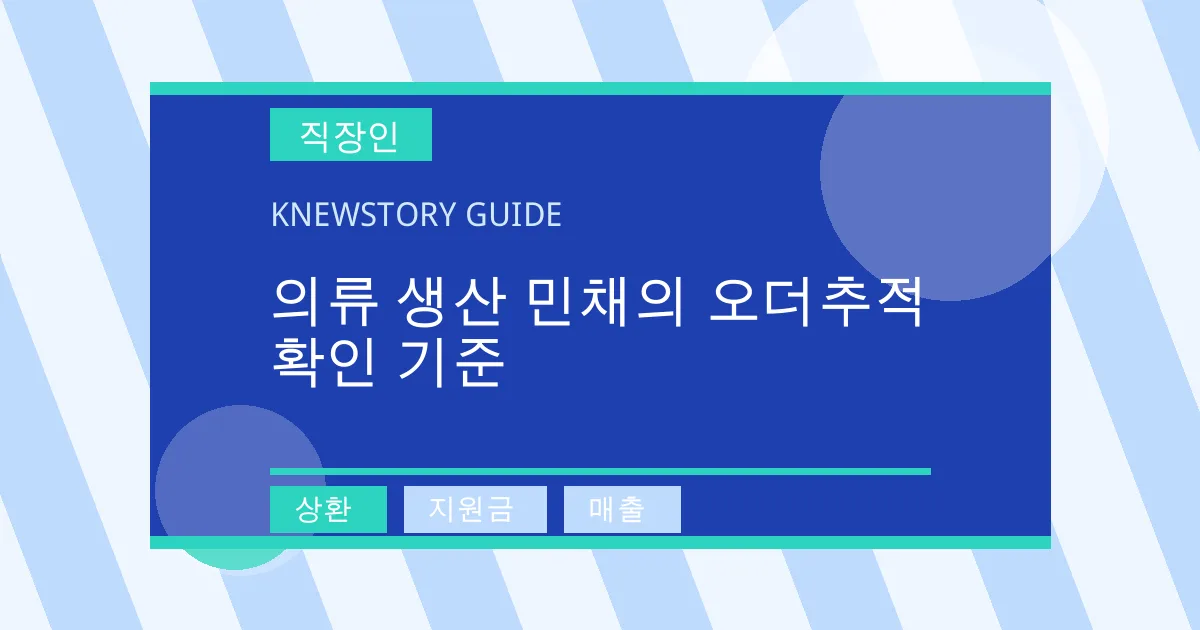 의류 생산 민채의 오더추적 확인 기준 - 상환, 지원금, 매출 대표 이미지