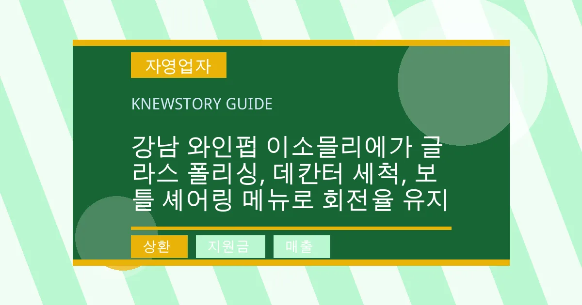 강남 와인펍 이소믈리에가 글라스 폴리싱, 데칸터 세척, 보틀 셰어링 메뉴로 회전율 유지 - 상환, 지원금, 매출 대표 이미지