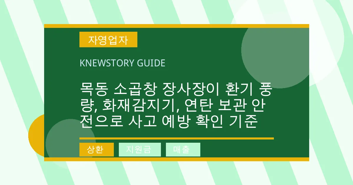 목동 소곱창 장사장이 환기 풍량, 화재감지기, 연탄 보관 안전으로 사고 예방 확인 기준 - 상환, 지원금, 매출 대표 이미지